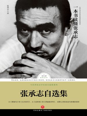 cover image of 张承志自选集